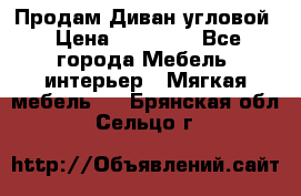 Продам Диван угловой › Цена ­ 30 000 - Все города Мебель, интерьер » Мягкая мебель   . Брянская обл.,Сельцо г.